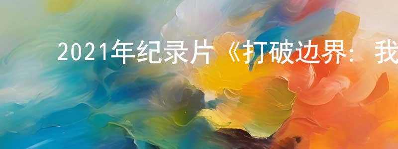 曹建海的动漫综艺大全,2021年纪录片《打破边界:我们星球的科学》BD中英双字迅雷下载_电影天堂